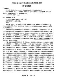 2023马鞍山、滁州高三下学期第二次教学质量监测试题（二模）语文PDF版含答案