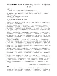 河北省唐山市2023届高三语文下学期4月二模试题（Word版附答案）