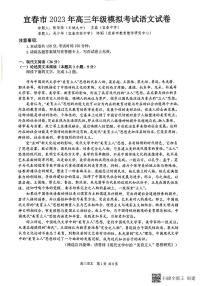 2023宜春高三下学期第一次模拟考试语文PDF版含答案