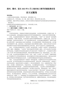2023丽水、湖州、衢州三地高三下学期二模语文试题扫描版含答案