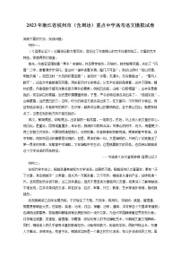 2023年浙江省杭州市(含周边)重点中学高考语文模拟试卷(含答案解析)