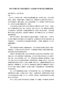 2023年浙江省宁波市慈溪市三山高级中学高考语文模拟试卷（含答案解析)