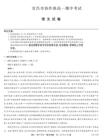 湖北省宜昌市协作体2022-2023学年高一下学期期中考试语文试题