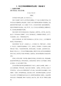 高中语文人教统编版必修 上册5 以工匠精神雕琢时代品质一课一练