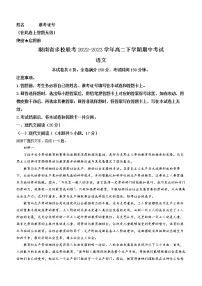 湖南省多校联考2022-2023学年高二下学期期中考试语文试题（Word版含答案）