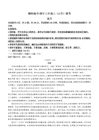 广西柳州市高级中学、南宁市三中2022-2023学年高三4月联考语文试题(含答案)