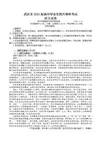 2023届湖北省武汉市高中毕业生四月调研考试语文试题(含答案)