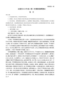 山西省运城市2022-2023学年高三语文下学期二模试题（Word版附解析）