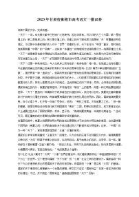 2023年甘肃省张掖市高考语文一模试卷(含答案解析)