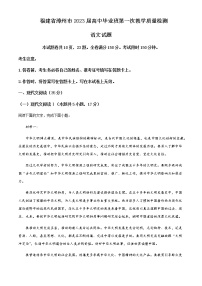 2023届福建省漳州市高三上学期第一次教学质量检测（月考）语文试题含解析