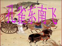 人教统编版选择性必修 下册2 *孔雀东南飞并序备课ppt课件