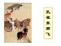 高中语文人教统编版选择性必修 下册2 *孔雀东南飞并序示范课ppt课件