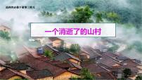 高中语文人教统编版选择性必修 下册7.1 一个消逝了的山村图片ppt课件