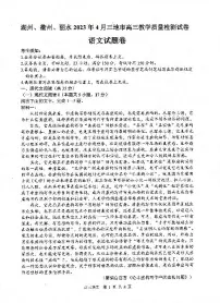 2023届浙江省湖州、丽水、衢州三地市高三4月教学质量检测 语文 PDF版