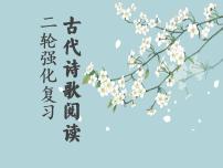 2023届高考二轮强化复习：古代诗歌阅读指导 课件