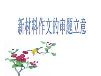 2023届高考专题复习:新材料作文审题立意 课件