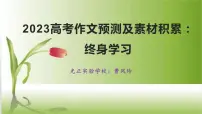 2023届高考作文预测:终身学习 课件