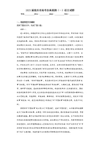 2023届重庆市高考仿真检测（一）语文试题（含答案）