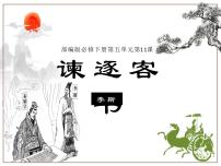 高中语文人教统编版必修 下册第五单元11（谏逐客书 *与妻书）11.1 谏逐客书教案配套ppt课件