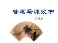 人教统编版必修 下册第八单元15（谏太宗十思疏 * 答司马谏议书）15.2* 答司马谏议书教学ppt课件
