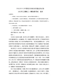 2023届湖南省怀化市高三下学期仿真考试(二模)语文试题及答案
