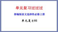 单元复习01  第一单元 【过知识】-2022-2023学年高二语文单元复习（统编版选择性必修上册）