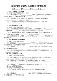 高中语文2023新高考最新名校名句名篇默写练习（共十道大题，附参考答案）