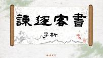 语文必修 下册11.1 谏逐客书图片ppt课件