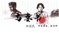 人教统编版必修 下册11.2* 与妻书课文配套课件ppt