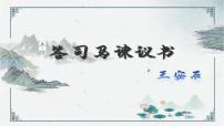 人教统编版必修 下册15.2* 答司马谏议书背景图ppt课件