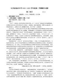 江苏省扬州市广陵区江苏省扬州中学2022-2023学年高二下学期期中考试语文试题