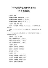 2023届高考语文复习专题★★29个作文分论点