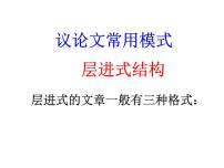2023届高考语文复习:议论文层进式结构 课件