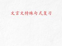 2023届高考语文复习-文言文特殊句式 课件