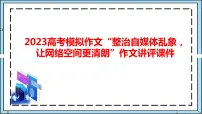 2023届高考模拟作文“整治自媒体乱象，让网络空间更清朗”作文讲评课件