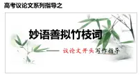 2023届高考写作指导:高考议论文开头 课件