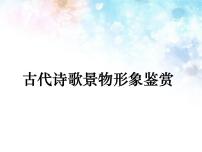 2023届高考专题复习:古代诗歌景物形象鉴赏 课件