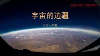 人教统编版选择性必修 下册13.2 *宇宙的边疆优秀ppt课件