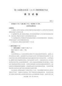 2023届湖北省第八届高三（4月）调研模拟考试 语文试卷 PDF版