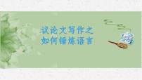 2023届高考写作指导：锤炼议论文的语言 课件