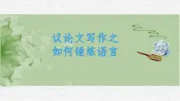2023届高考写作指导:锤炼议论文的语言 课件
