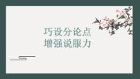 2023届高考作文复习：巧设分论点，增强说服力 课件