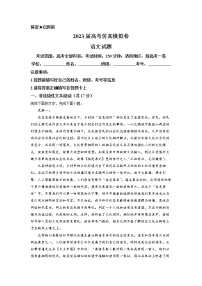 精品解析：2023届高考仿真模拟卷语文试题（新高考地区）（原卷版）