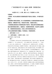 精品解析:广东省广州市广东实验中学2022-2023学年高三上学期第一次阶段检测语文试题(解析版)