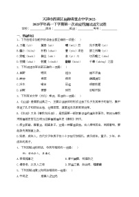 天津市西青区杨柳青重点中学2022-2023学年高一下学期第一次适应性测试语文试卷（含答案）