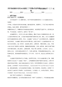 四川省成都市名校2023届高三下学期4月高考模拟检测语文（二）试卷（含答案）