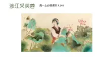 人教统编版必修 上册涉江采芙蓉评课ppt课件