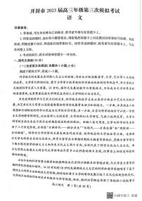 河南省开封市2023届高三第三次模拟考试语文试题
