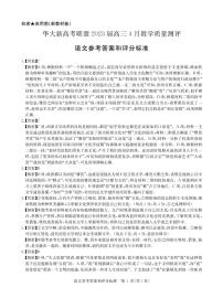 华大新高考联盟2023届高三4月教学质量测评 语文试题及答案（含答题卡）