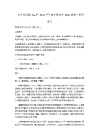 2022-2023学年四川省凉山州安宁河联盟高一下学期期中考试语文试题含答案